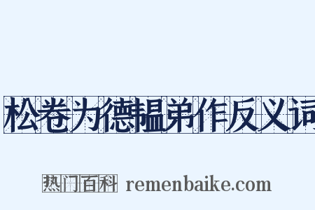 松卷为德韫弟作反义词是什么意思的图片